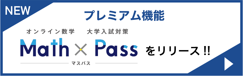 プレミアム機能 オンライン数学大学入試対策 MathPass（マスパス）をリリース！！